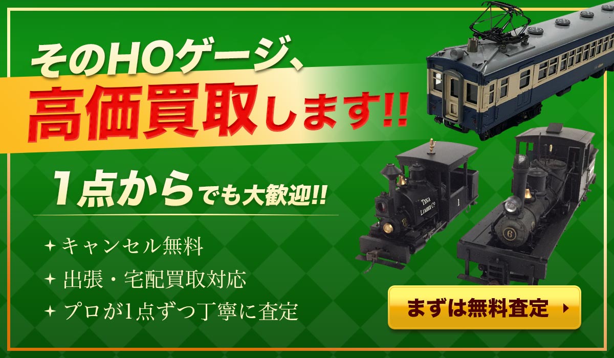 HOゲージ、高価買取します！まずは無料査定