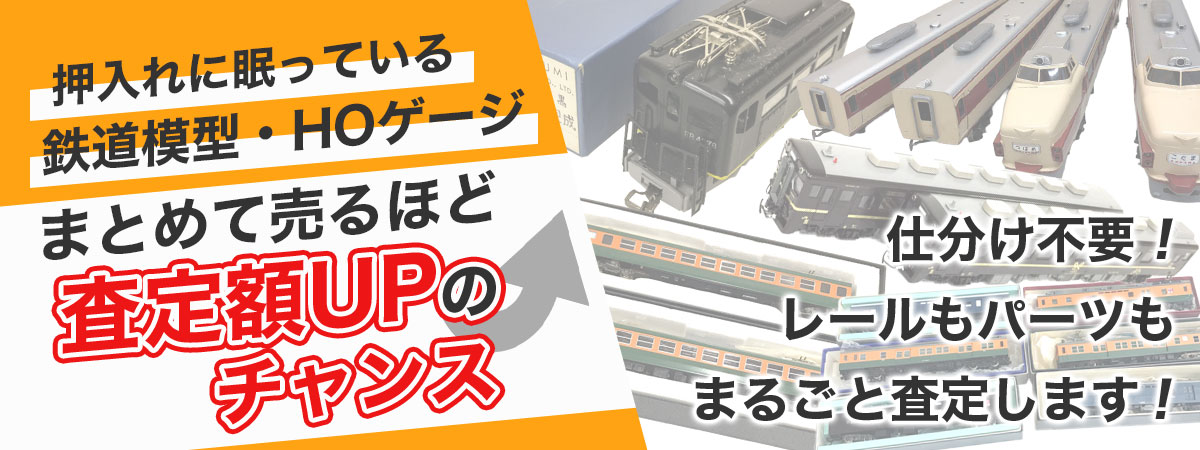 HOゲージまとめて買取いたします！